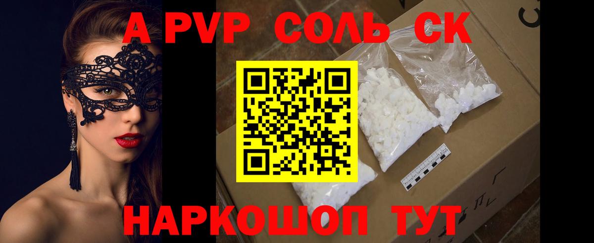 купить наркотик  Вход с VPN  Королёв  Альфа ПВП Соль  APVP Соль  А ПВП 
