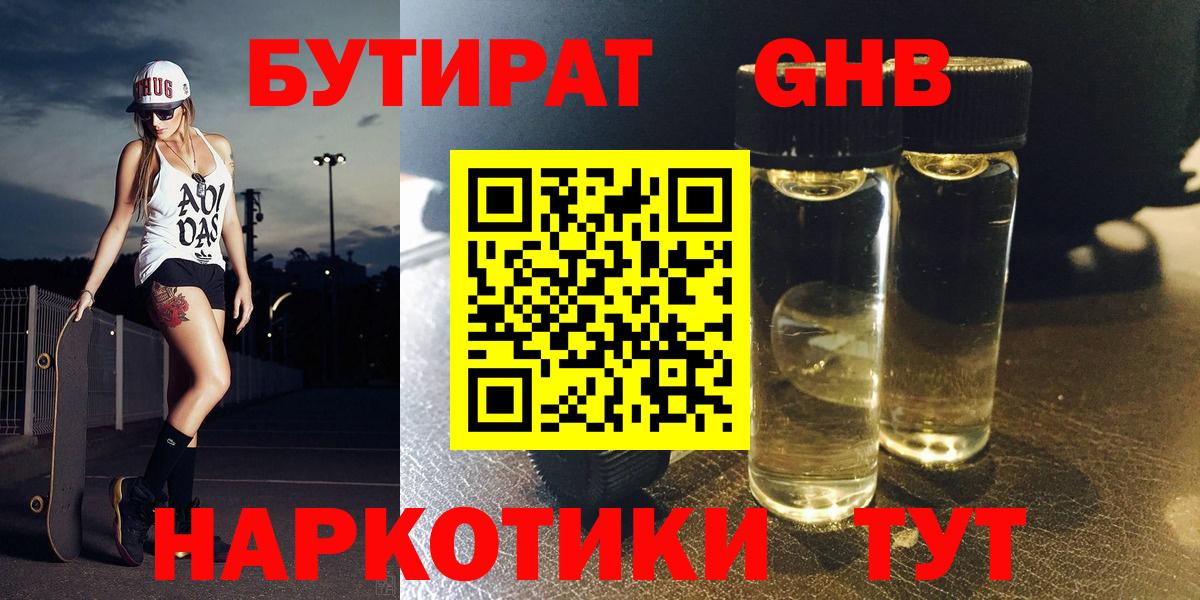 БУТИРАТ жидкий экстази Королёв