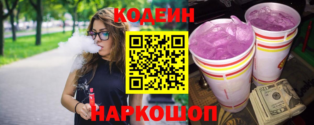Кодеин напиток Lean (лин) Королёв